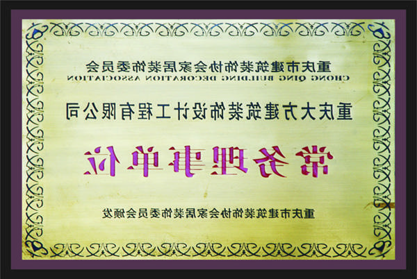 <a href='http://1eqb.423445.com'>新萄新京十大正规网站</a>常务理事单位